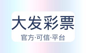大发彩票 配图